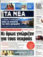 Πρωτοσέλιδο Τα Νέα 13/01/2024