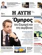 Πρωτοσέλιδο Αυγή 16/01/2024