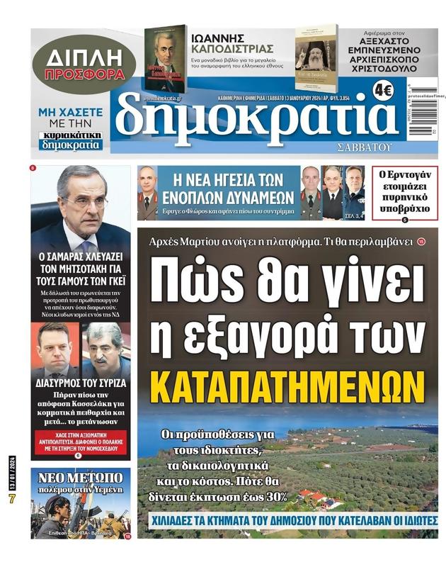 Πρωτοσέλιδο Δημοκρατία