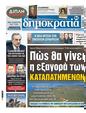 Πρωτοσέλιδο Δημοκρατία 23/01/2024