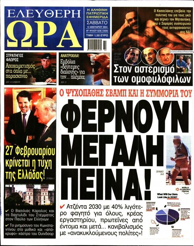 Πρωτοσέλιδο Ελεύθερη Ώρα