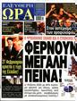 Πρωτοσέλιδο Ελεύθερη Ώρα 16/01/2024