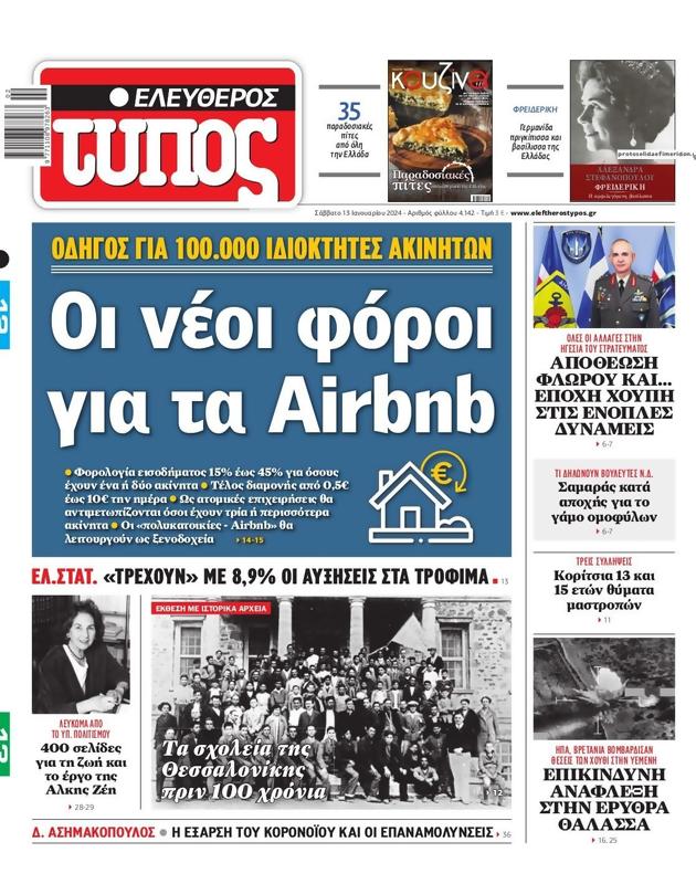 Πρωτοσέλιδο Ελεύθερος Τύπος