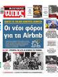Πρωτοσέλιδο Ελεύθερος Τύπος 14/01/2024