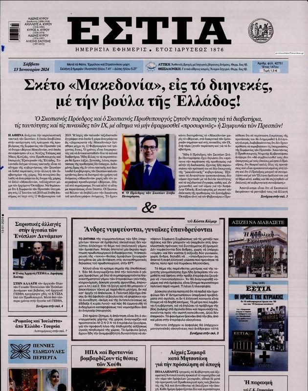 Πρωτοσέλιδο Εστία