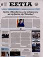 Πρωτοσέλιδο Εστία 16/01/2024