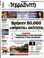 Πρωτοσέλιδο Η Βραδυνή 30/03/2024