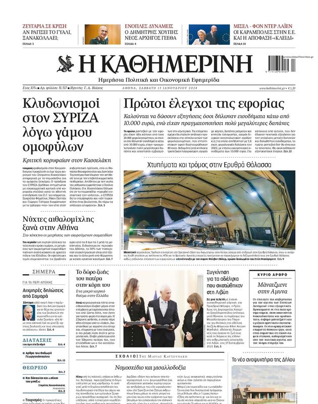 Πρωτοσέλιδο Καθημερινή