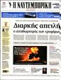 Πρωτοσέλιδο Ναυτεμπορική 16/01/2024