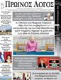 Πρωτοσέλιδο Ο Λόγος 23/01/2024