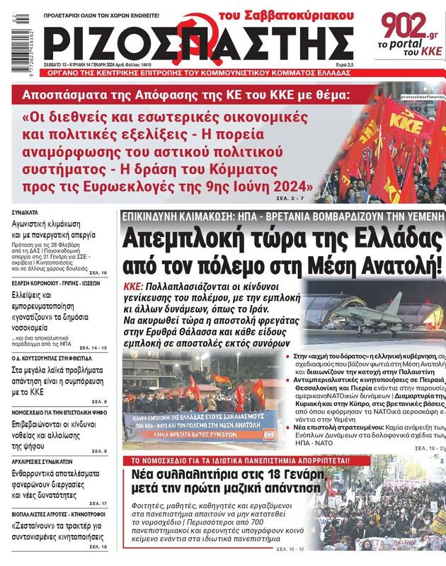 Πρωτοσέλιδο Ριζοσπάστης