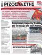Πρωτοσέλιδο Ριζοσπάστης 16/01/2024