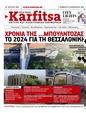 Πρωτοσέλιδο Στο Καρφί 23/03/2024