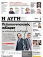 Πρωτοσέλιδο Αυγή 16/01/2024