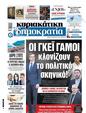 Πρωτοσέλιδο Δημοκρατία 23/01/2024