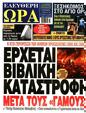 Πρωτοσέλιδο Ελεύθερη Ώρα 16/01/2024