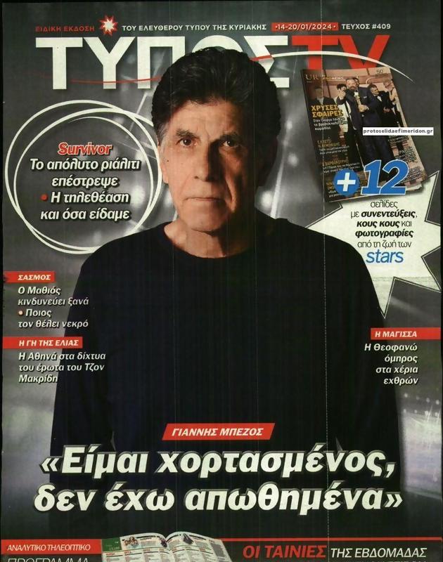 Πρωτοσέλιδο Ελεύθερος Τύπος