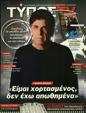 Πρωτοσέλιδο Ελεύθερος Τύπος 21/01/2024