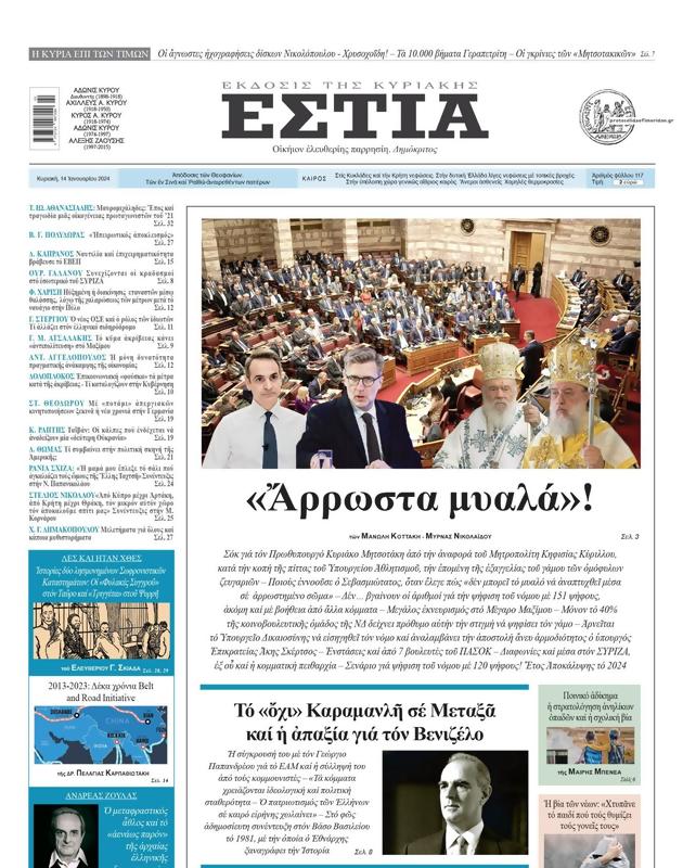 Πρωτοσέλιδο Εστία