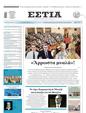 Πρωτοσέλιδο Εστία 16/01/2024