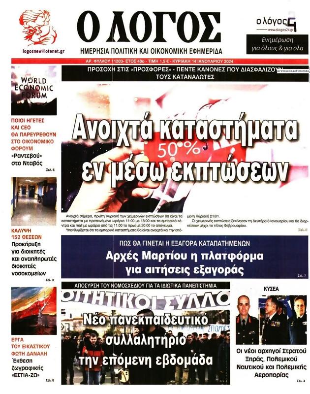 Πρωτοσέλιδο Ο Λόγος