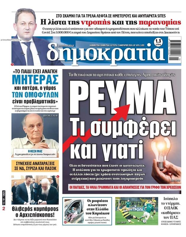 Πρωτοσέλιδο Δημοκρατία