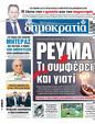 Πρωτοσέλιδο Δημοκρατία 23/01/2024