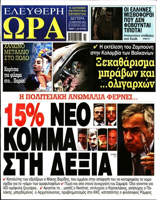 Πρωτοσέλιδο Ελεύθερη Ώρα