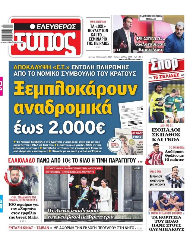 Πρωτοσέλιδο Ελεύθερος Τύπος