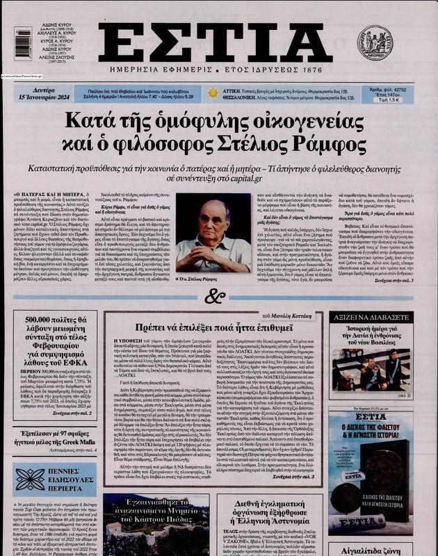 Πρωτοσέλιδο Εστία