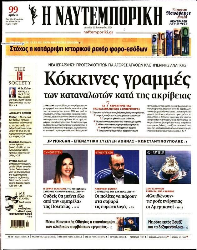 Πρωτοσέλιδο Ναυτεμπορική