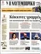 Πρωτοσέλιδο Ναυτεμπορική 16/01/2024