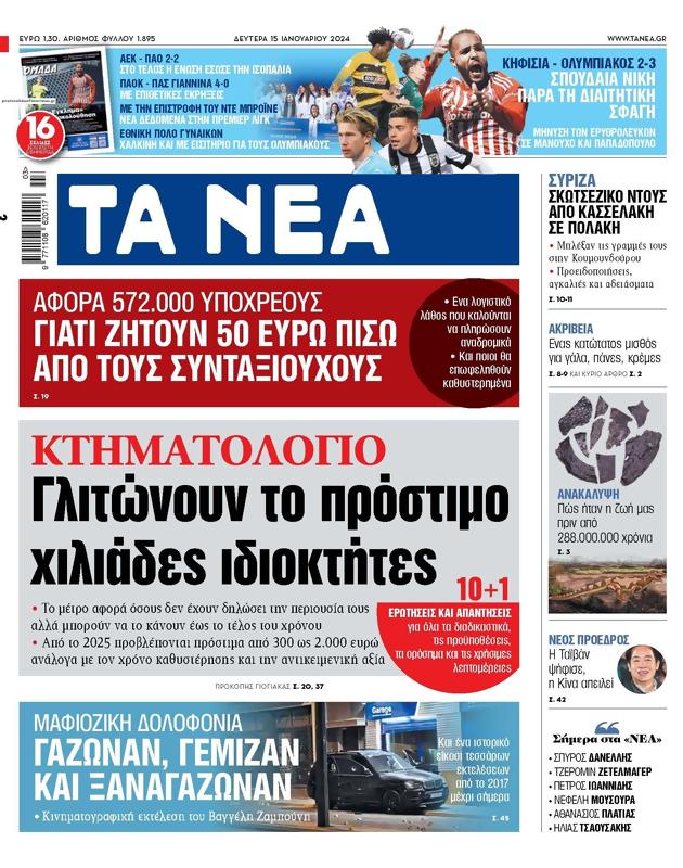 Πρωτοσέλιδο Τα Νέα