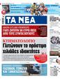 Πρωτοσέλιδο Τα Νέα 23/01/2024