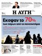 Πρωτοσέλιδο Αυγή 23/01/2024