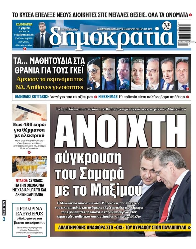 Πρωτοσέλιδο Δημοκρατία