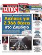Πρωτοσέλιδο Ελεύθερος Τύπος 21/01/2024