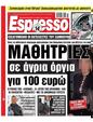 Πρωτοσέλιδο Espresso 30/01/2024