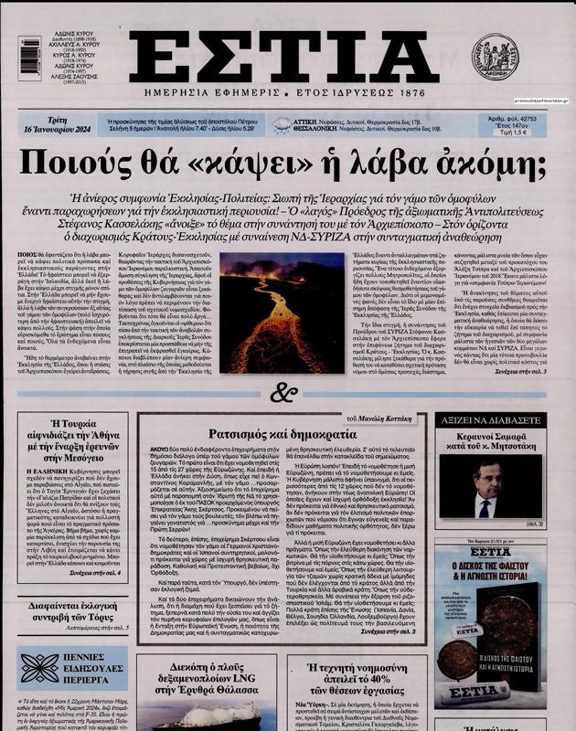 Πρωτοσέλιδο Εστία