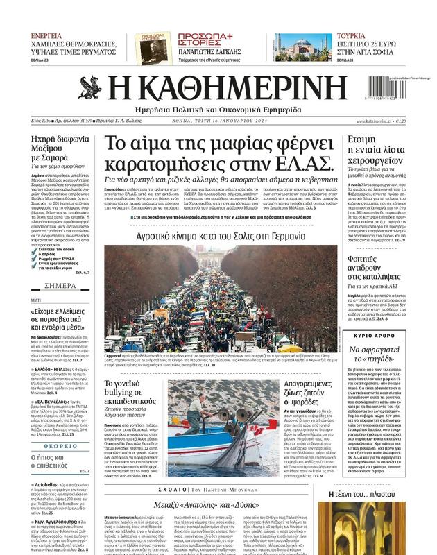 Πρωτοσέλιδο Καθημερινή