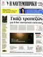 Πρωτοσέλιδο Ναυτεμπορική 30/01/2024