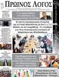 Πρωτοσέλιδο Ο Λόγος 23/01/2024