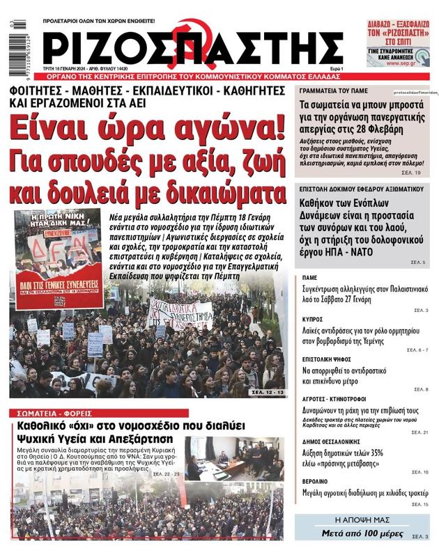 Πρωτοσέλιδο Ριζοσπάστης