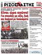 Πρωτοσέλιδο Ριζοσπάστης 23/01/2024