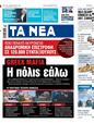 Πρωτοσέλιδο Τα Νέα 30/01/2024
