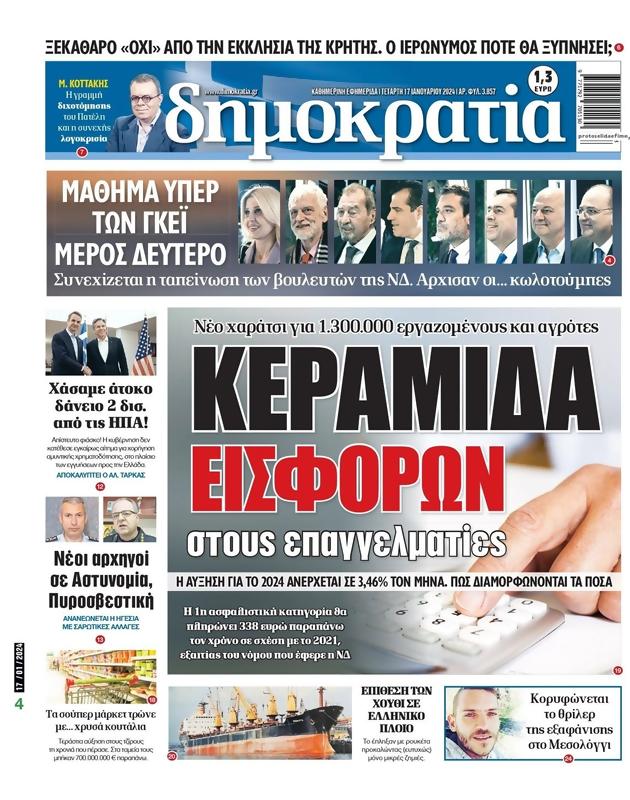 Πρωτοσέλιδο Δημοκρατία