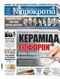 Πρωτοσέλιδο Δημοκρατία 23/01/2024