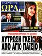 Πρωτοσέλιδο Ελεύθερη Ώρα 27/01/2024