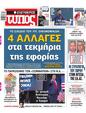 Πρωτοσέλιδο Ελεύθερος Τύπος 21/01/2024