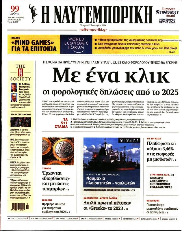 Πρωτοσέλιδο Ναυτεμπορική